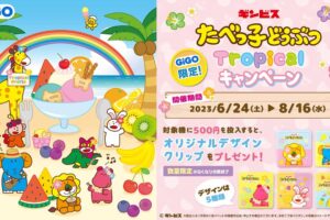 たべっ子どうぶつ × GiGO全国 6月24日より限定プライズや特典が登場!