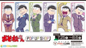 おそ松さん サラリーマン風描き下ろしストア in 秋葉原 7月25日より開催!