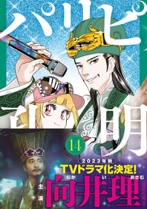 四葉夕卜/小川亮「パリピ孔明」第14巻 2023年7月6日より発売!
