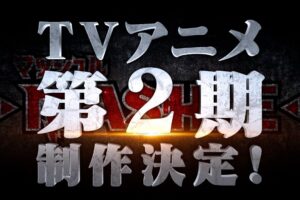 「マッシュル -MASHLE-」WJ31号にて完結! アニメ2期は2024年1月放送!
