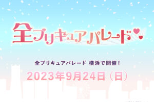 プリキュア20周年記念 全プリキュアパレード in 横浜 9月24日開催!