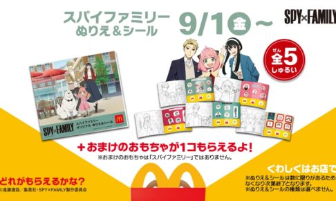 スパイファミリー × マクドナルド全国 9月1日よりハッピーセット登場!