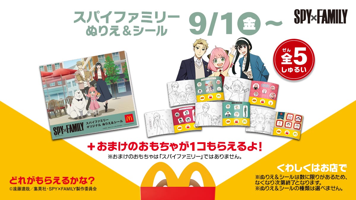 スパイファミリー × マクドナルド全国 9月1日よりハッピーセット登場!
