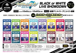 アイナナ 新作グッズキャンペーン in アニメイト 12月2日より開催!