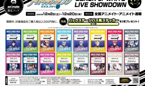 アイナナ 新作グッズキャンペーン in アニメイト 12月2日より開催!