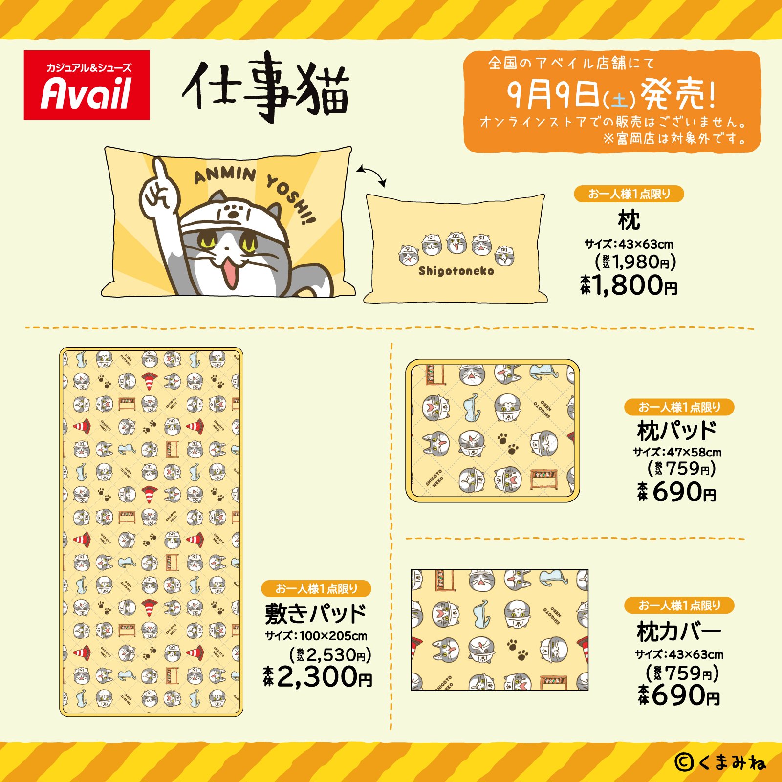 仕事猫 × Avail (アベイル) 全国 9月9日よりコラボデザイン寝具が発売!