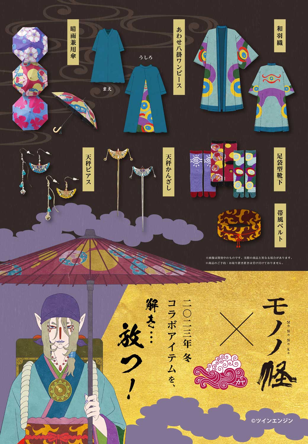 モノノ怪 × 倭物やカヤ “薬売り”イメージのコラボアパレル 12月発売!