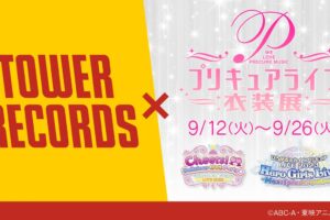 プリキュア ライブ衣装展 in タワーレコード渋谷 9月12日より開催!