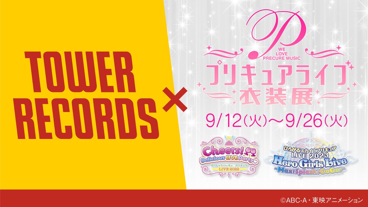 プリキュア ライブ衣装展 in タワーレコード渋谷 9月12日より開催!