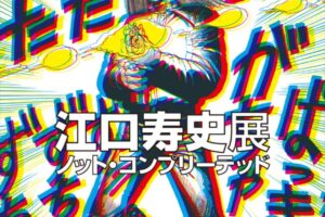 江口寿史展 ノット・コンプリ―テッド in 世田谷文学館 9月30日より開催!
