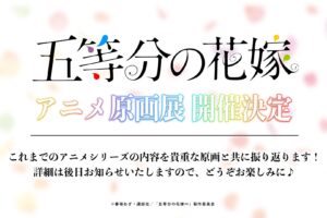 TVアニメ「五等分の花嫁」シリーズを振り返る原画展 開催決定!