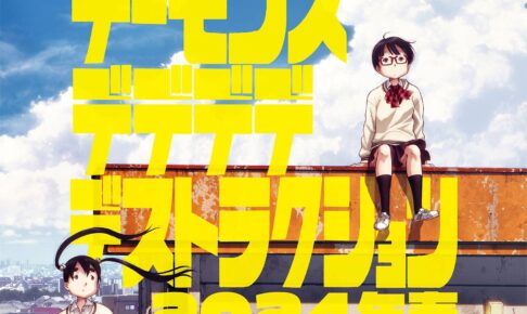 浅野にいお原作「デデデデ」劇場アニメ 前後編2章立てで2024年春公開!