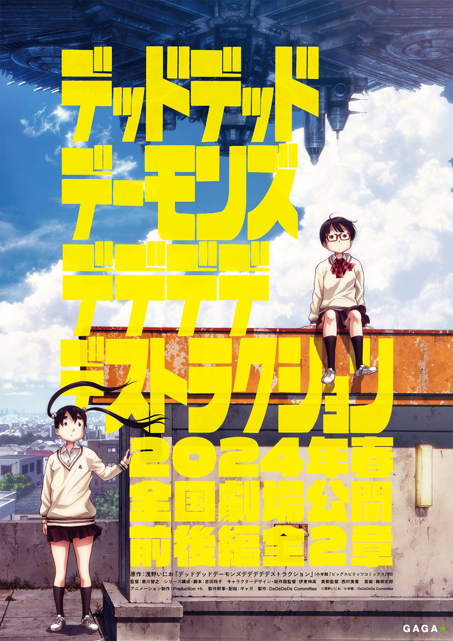 浅野にいお原作「デデデデ」劇場アニメ 前後編2章立てで2024年春公開!