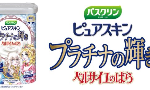 ベルサイユのばら × バスクリン 9月4日よりコラボパッケージ商品発売!