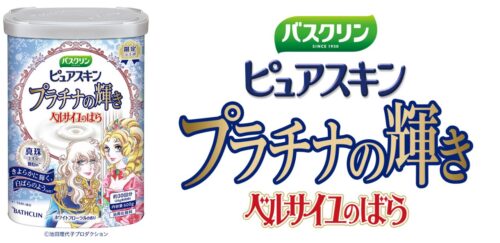 ベルサイユのばら × バスクリン 9月4日よりコラボパッケージ商品発売!