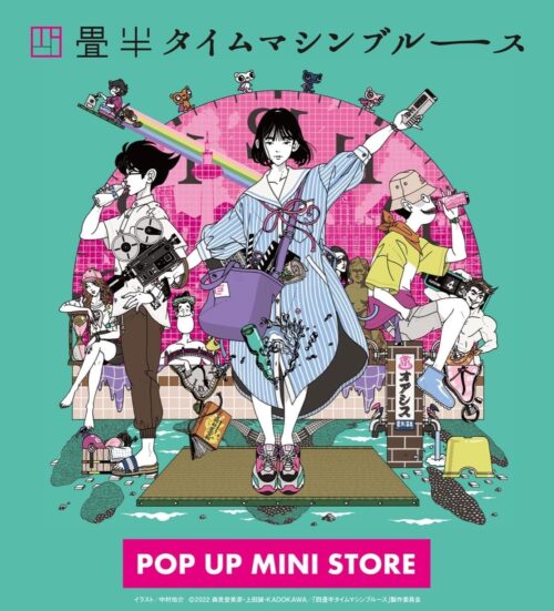 四畳半タイムマシンブルース ポップアップ in 京都/東京 9月30日より開催!