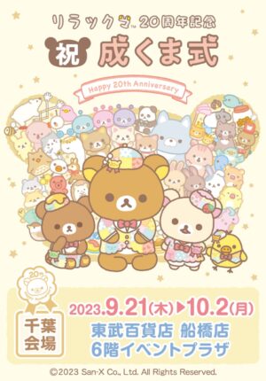 リラックマ 20周年 “祝・成くま式” in 東武百貨店 船橋店 9月21日より開催!