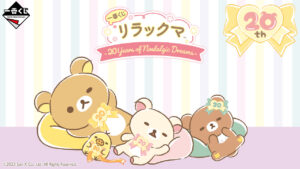 リラックマ 20周年記念 一番くじ 10月14日よりローソン全国等にて発売!