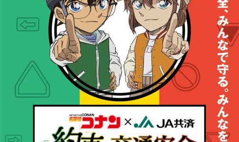 名探偵コナン × JA共済 秋の交通安全プロジェクト 9月15日よりスタート!