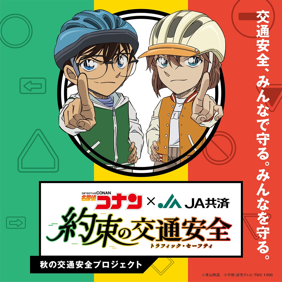 名探偵コナン × JA共済 秋の交通安全プロジェクト 9月15日よりスタート!