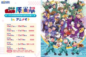 忍たま乱太郎 30周年記念展 in アニメイト5店舗 10月7日より順次開催!