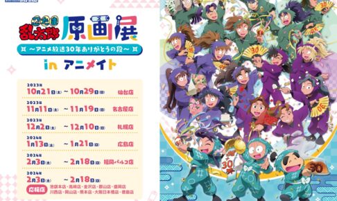 忍たま乱太郎 30周年記念展 in アニメイト5店舗 10月7日