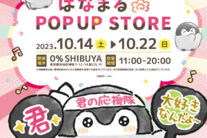 コウペンちゃん はなまるストア in 0%SHIBUYA 10月14日より開催!
