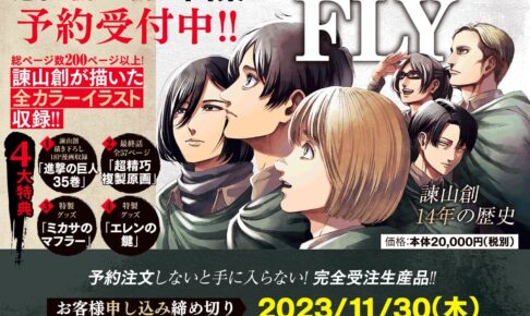 進撃の巨人 画集 FLY」豪華4大付録付き! 11月30日まで予約受付中!