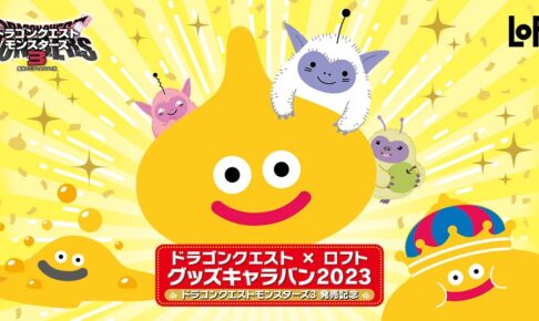 ドラクエモンスターズ3 発売記念ストア in ロフト全国 10月6日より開催!