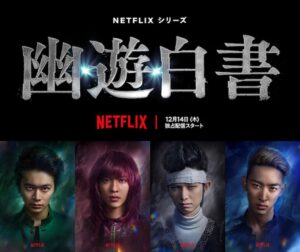 実写ドラマ「幽遊白書」Netflixにて2023年12月14日より全世界独占配信!