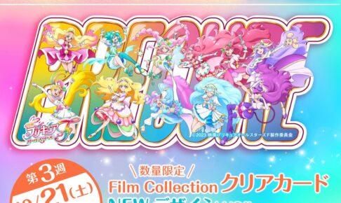 プリキュアF」4週連続入場者特典 クリアカード第3弾 デザイン解禁!