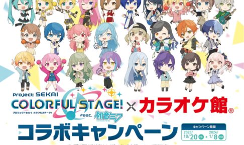 プロジェクトセカイ × カラオケ館 10月20日よりコラボキャンペーン開催!