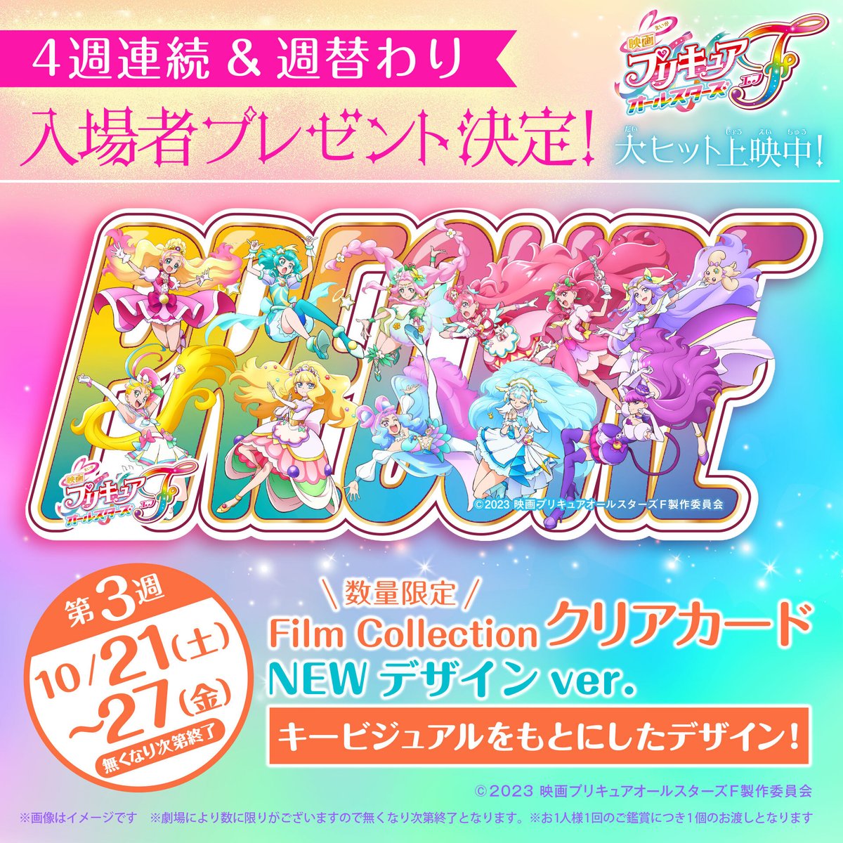 プリキュアF」4週連続入場者特典 クリアカード第3弾 デザイン解禁!