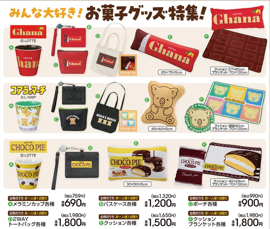 ロッテ × Avail (アベイル) 全国 お菓子デザインのグッズ 10月28日より発売!
