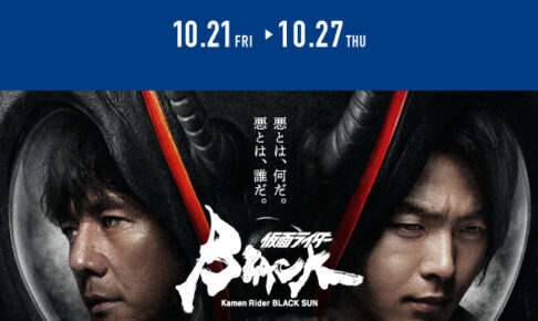 仮面ライダーBLACK SUN」official on X: 