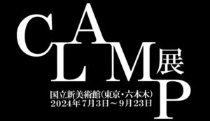 CLAMP 軌跡を辿る原画展 国立新美術館にて2024年7月3日より開催!
