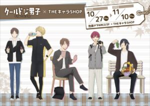 クールドジ男子 × ザッキャラ “○○の秋”テーマの限定ストア 10月27日開始!