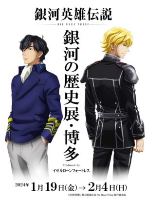 ノイエ銀英伝 銀河の歴史展 in キャナルシティ博多 2024年1月19日開始!