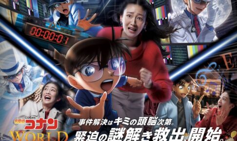 名探偵コナン × USJ大阪 リアル脱出ゲーム 2024年3月1日より開催!