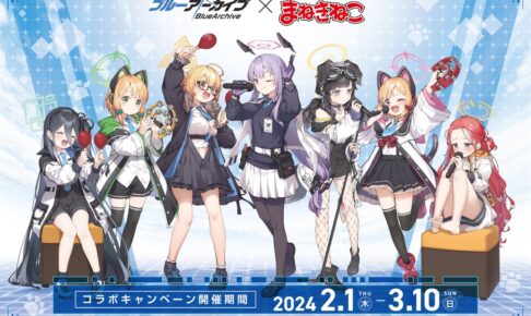 ブルーアーカイブ × カラオケまねきねこ全国 2月1日よりコラボ開催!