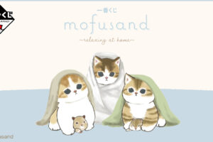 mofusand リラックスデザイン 一番くじ ファミマ等にて2月22日より発売!