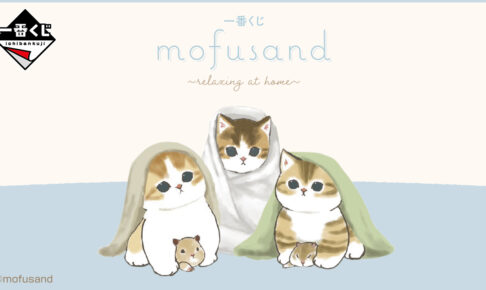 mofusand リラックスデザイン 一番くじ ファミマ等にて2月22日より発売!