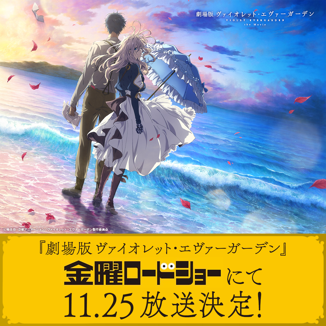 劇場版 ヴァイオレット・エヴァーガーデン 金ローにて11月25日放送!