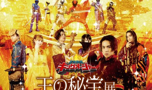 王様戦隊キングオージャー の一覧 – コラボカフェ
