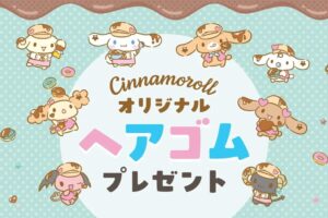 シナモロール × セブン全国 店頭プレゼントキャンペーン 2月8日より開催!