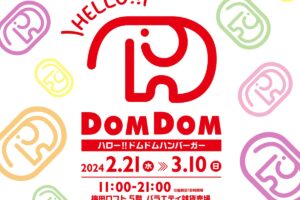 ドムドムハンバーガー 限定ストア in 梅田ロフト 2月21日より開催!