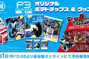 ペルソナ シリーズ P5 & P3R × 湖池屋 コラボポテチ 2月1日より発売!