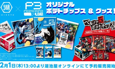 ペルソナ シリーズ P5 & P3R × 湖池屋 コラボポテチ 2月1日より発売!