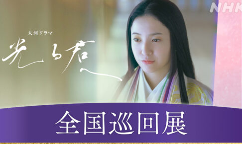 大河ドラマ「光る君へ」資料や衣装を展示する全国巡回展 3月29日開始!