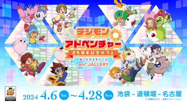 デジモン 25周年記念カフェ in and GALLERY3店舗 4月6日より順次